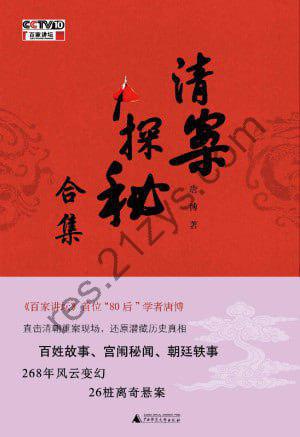 《清案探秘》全三册268年风云变幻26桩离奇悬案