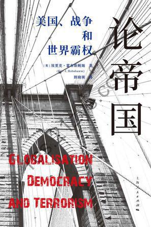 论帝国：美国、战争和世界霸权 [人文社科] [pdf+全格式]