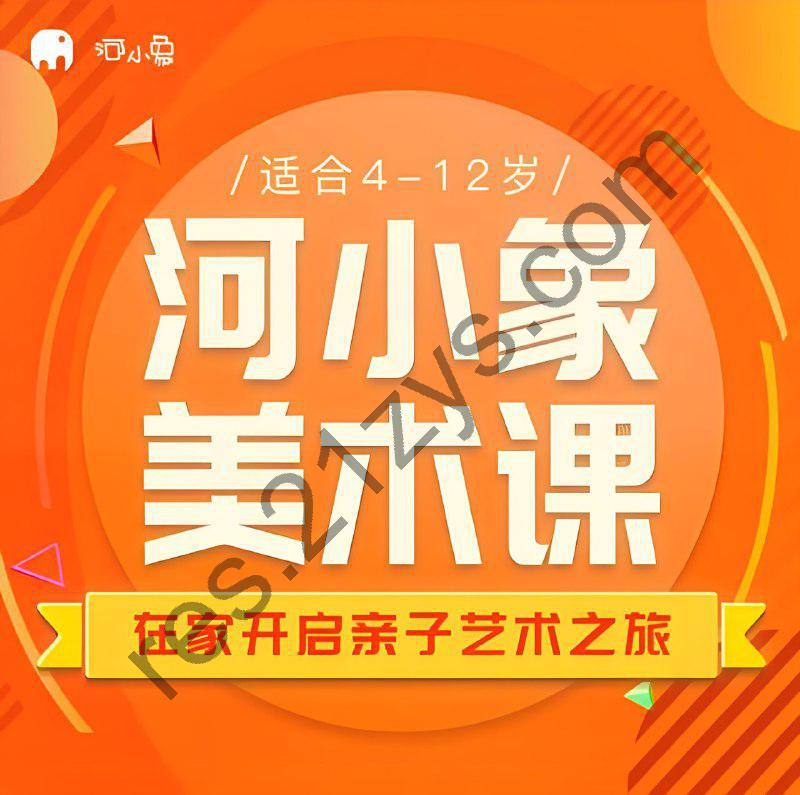 河小象《少儿美术启蒙课》