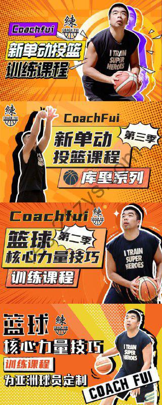 CoachFui 篮球训练教程合集