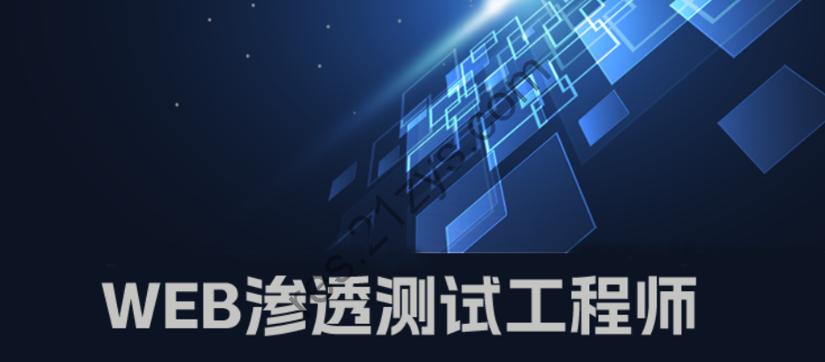 WEB渗透测试工程师系统班220217期，免费下载