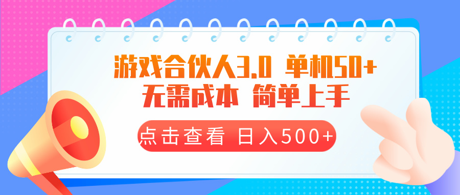 （13638期）游戏合伙人看广告3.0 单机50 日入500+无需成本