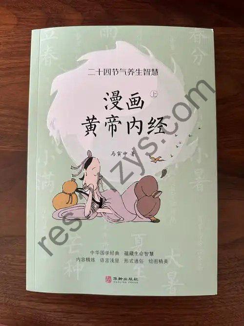 《漫画黄帝内经》现存最早的一部医学著作 现代人的养生经典[pdf]