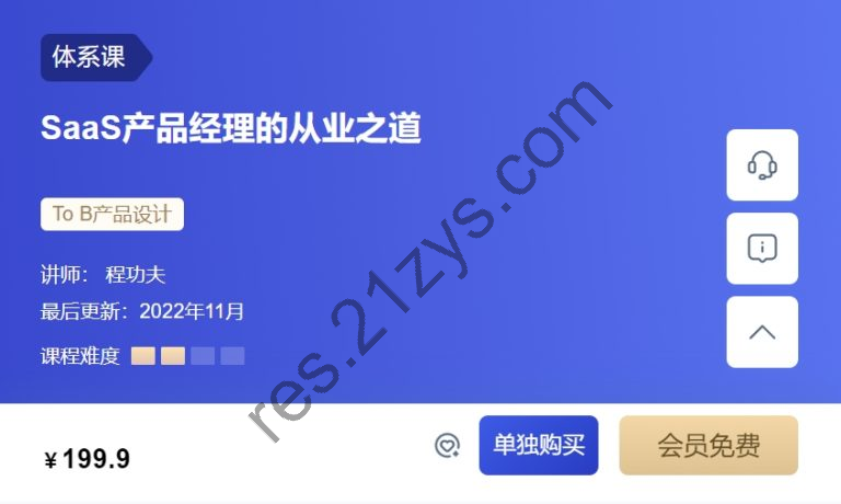 SaaS产品经理的从业之道，三节课产品经理培训课程 价值399