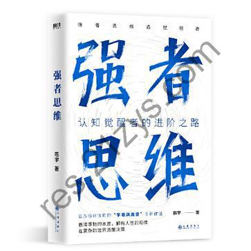 强者思维 [励志成功] [pdf+全格式]