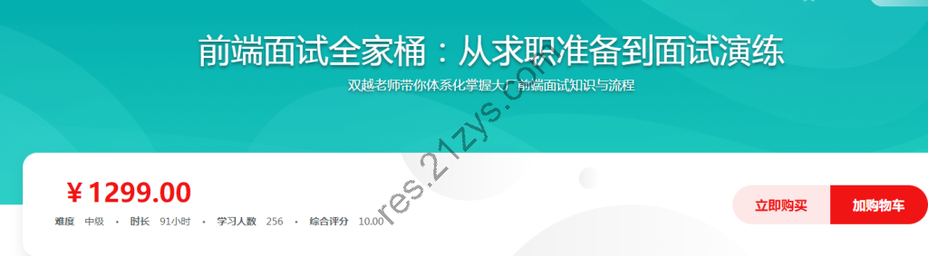 前端面试全家桶：从求职准备到面试演练，价值1299