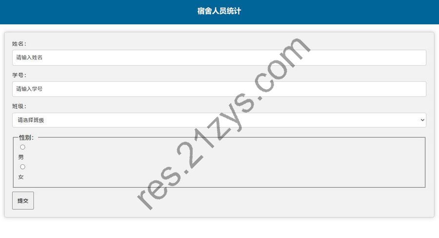 学校人员统计系统源码 调查问卷表