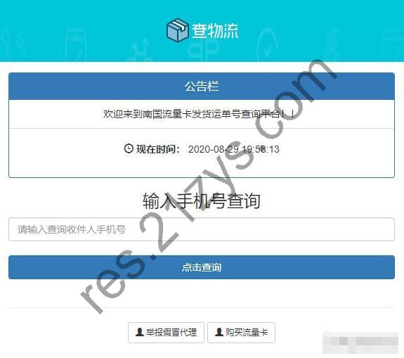PHP流量卡发货查单系统源码 流量卡物流发货运单号查询平台