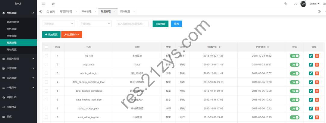 Thinkphp5+layui php后台管理系统-集成第三方短信附件等应用