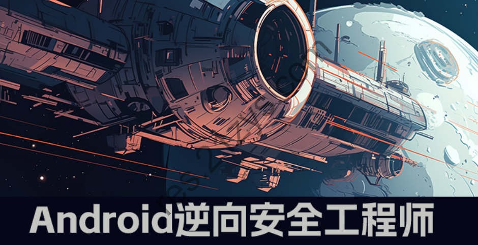 易锦学院-Android逆向安全工程师12期，价值8000