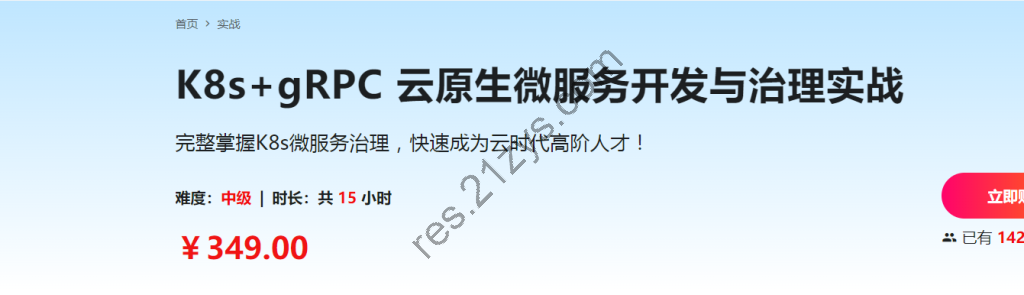 K8s+gRPC 云原生微服务开发与治理实战