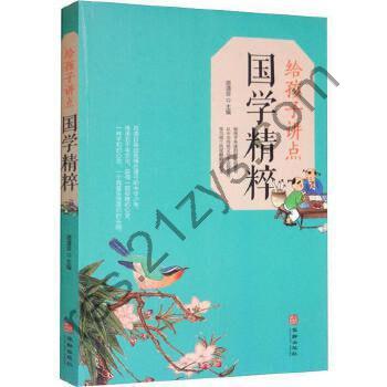 《给孩子讲点国学精粹》[PDF]