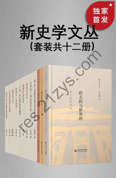 《新史学文丛》[套装共12册]