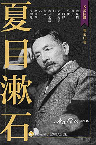 夏目漱石作品集（套装共11册） [小说文学] [pdf+全格式]