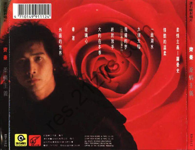 齐秦 -1991年专辑 – 柔情主义   Flac