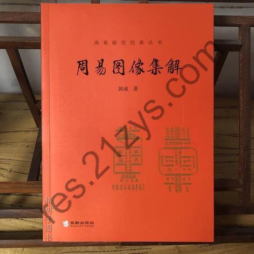 《周易图像集解》周易研究经典丛书[pdf]