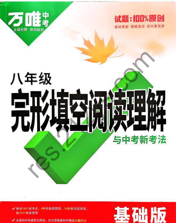 2025万唯初中78年级语文《完形填写阅读理解与新考法》