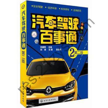 汽车驾驶百事通_第2版