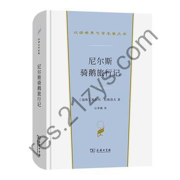 尼尔斯骑鹅旅行记 [小说文学] [pdf+全格式]