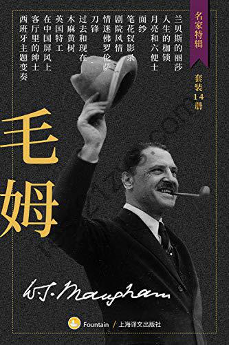 毛姆作品集（套装共14册） [套装合集] [pdf+全格式]