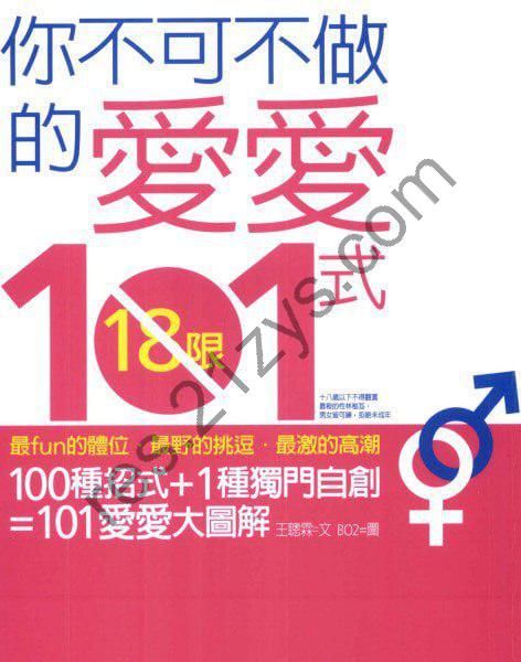 《你不可不做的愛愛101式》享受健康生活[pdf]