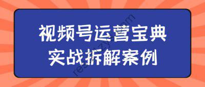 视频号运营宝典实战拆解案例