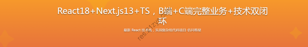 最新 React 技术栈，实战复杂低代码项目-仿问卷星