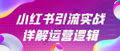 小红书引流实战详解运营逻辑