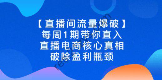 直播电商核心真相，破除盈利瓶颈