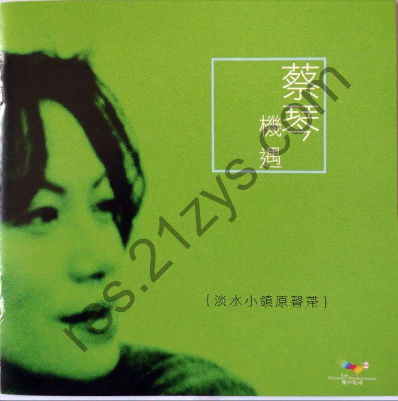 蔡琴 -2004年SACD系列 – 机遇-淡水小镇原声带(中华民国版)    Dff