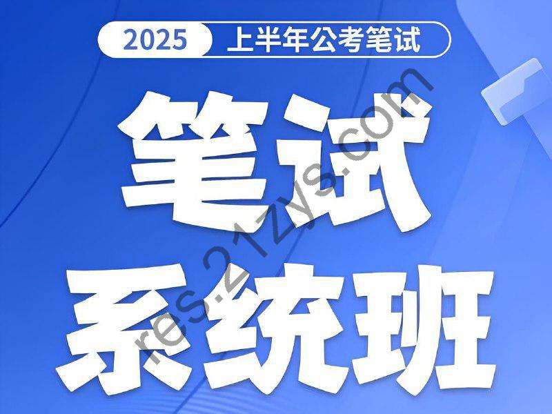 花生十三&飞扬《2025上半年省考笔试系统班》 (更资料8+申论概括归纳2)