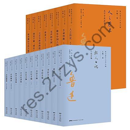 《鲁迅著作分类全编》[全15卷共19册]