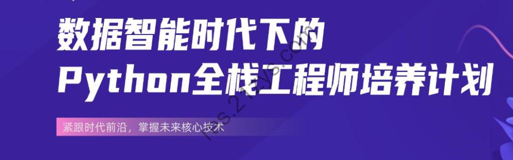 价值8000|Python全栈工程师培养计划