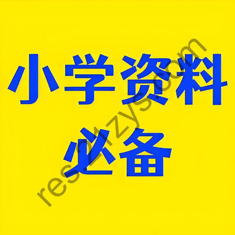 2024小学教辅资料合集 (小红书版)