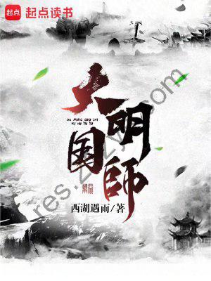 大明国师-精校版全本-epub+txt