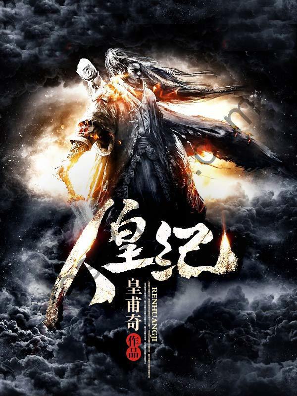 人皇纪-精校版全本-epub+txt