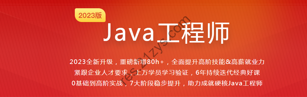 MK 体系课Java工程师2023最新版【完结】