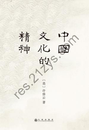 中国文化的精神 [历史传记] [pdf+全格式]