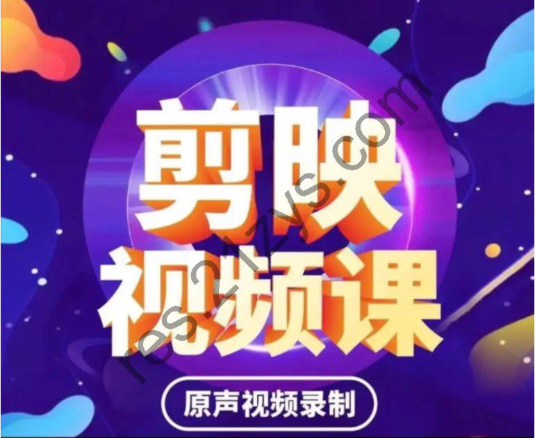 《剪映APP基础剪辑教程》抖音自媒体必备 轻松剪辑视频 玩出新高度[mp4]