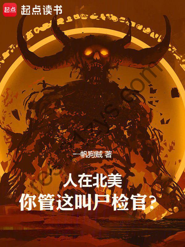 人在北美，你管这叫尸检官-精校版全本-epub+txt