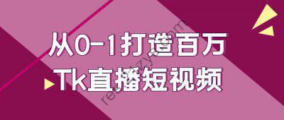 从0-1打造百万Tk直播短视频