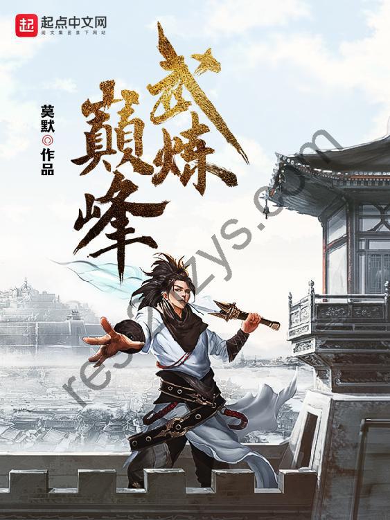 武炼巅峰-精校版全本-epub+txt