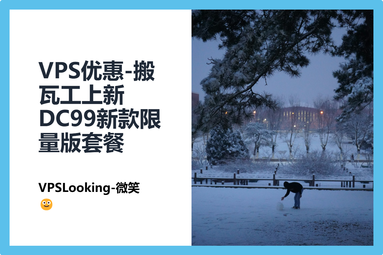 VPS优惠-搬瓦工上新DC99新款限量版套餐，优惠后34.5刀/年，目前三网回程CN2GIA