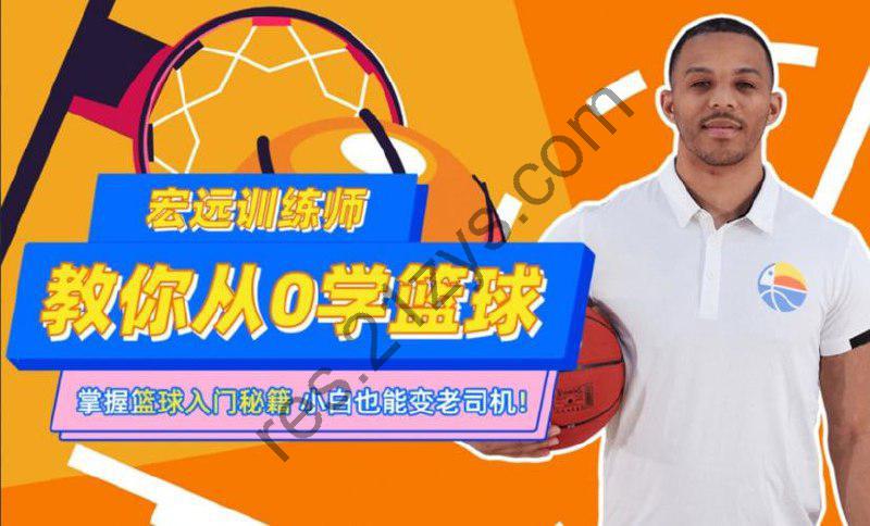 CBA10冠王训练师教你从0学篮球