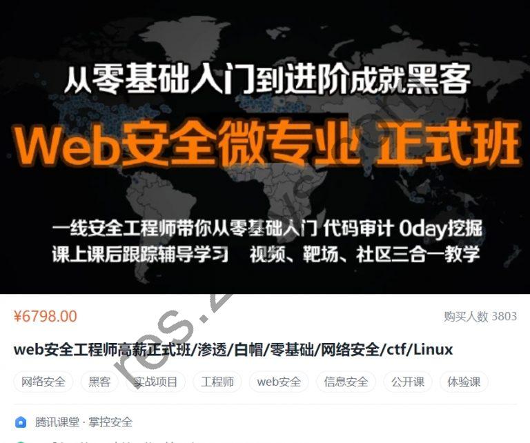 Web安全工程师高薪正式班(渗透/白帽/网络安全/ctf/Linux)，零基础入门到黑客 ，价值6798