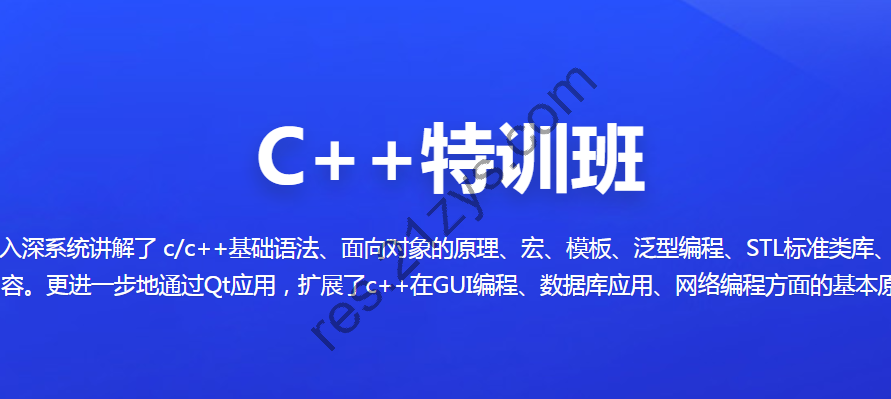 百战程序员C++特训班