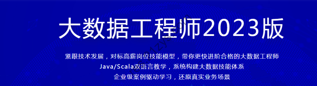 MK 体系课大数据工程师2023版