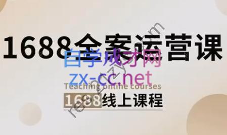 小默·1688全案运营课程（更新24年6月）