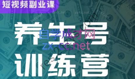 郭晓文·养生号带货训练营(第13期）