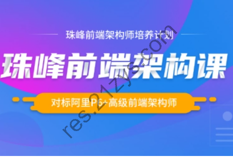 2022珠峰WEB架构系统班，价值8000
